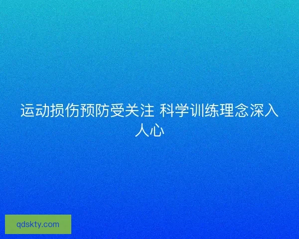 运动损伤预防受关注 科学训练理念深入人心 运动损伤预防受关注 科学训练理念深入人心